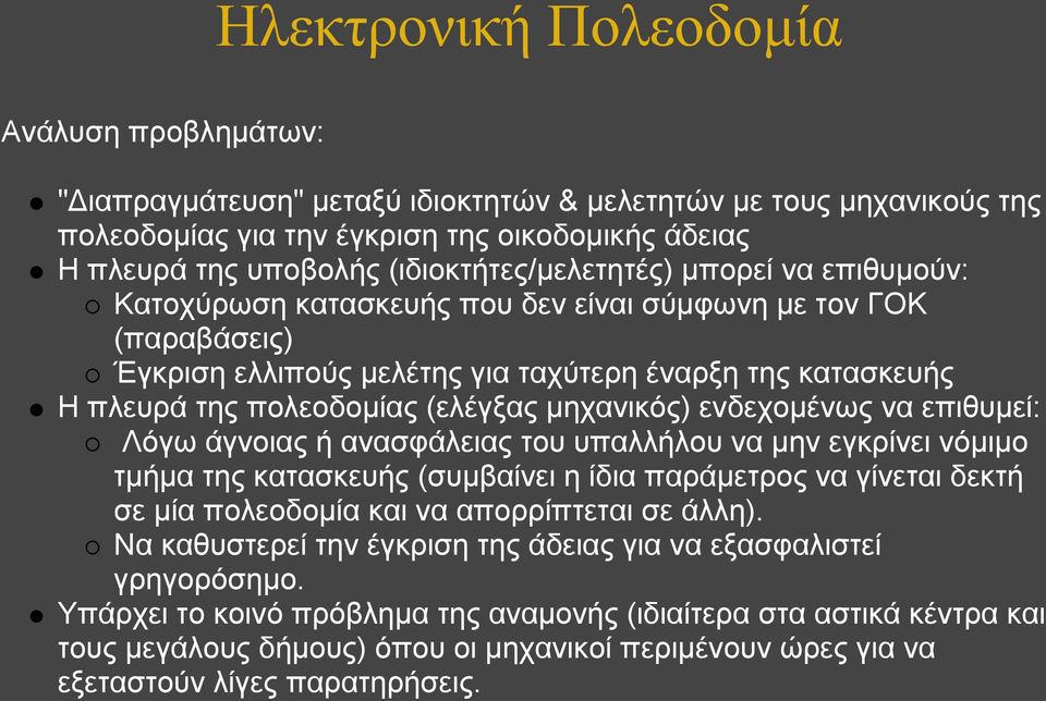 επιθυμεί: Λόγω άγνοιας ή ανασφάλειας του υπαλλήλου να μην εγκρίνει νόμιμο τμήμα της κατασκευής (συμβαίνει η ίδια παράμετρος να γίνεται δεκτή σε μία πολεοδομία και να απορρίπτεται σε άλλη).