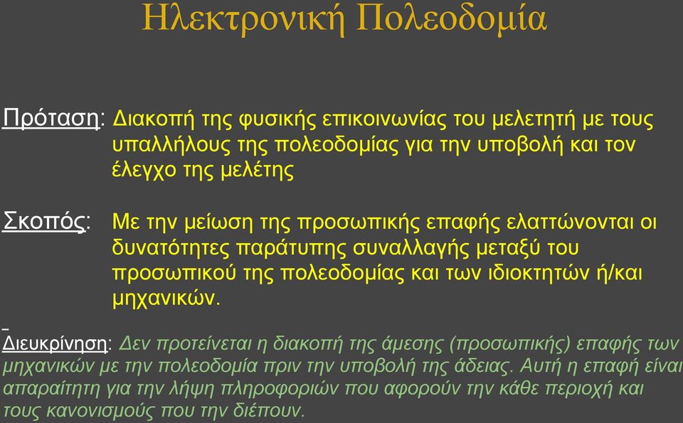 των ιδιοκτητών ή/και μηχανικών.