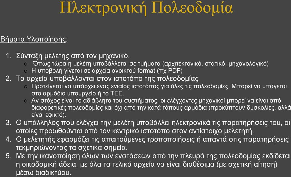 Αν στόχος είναι το αδιάβλητο του συστήματος, οι ελέγχοντες μηχανικοί μπορεί να είναι από διαφορετικές πολεοδομίες και όχι από την κατά τόπους αρμόδια (προκύπτουν δυσκολίες, αλλά είναι εφικτό). 3.