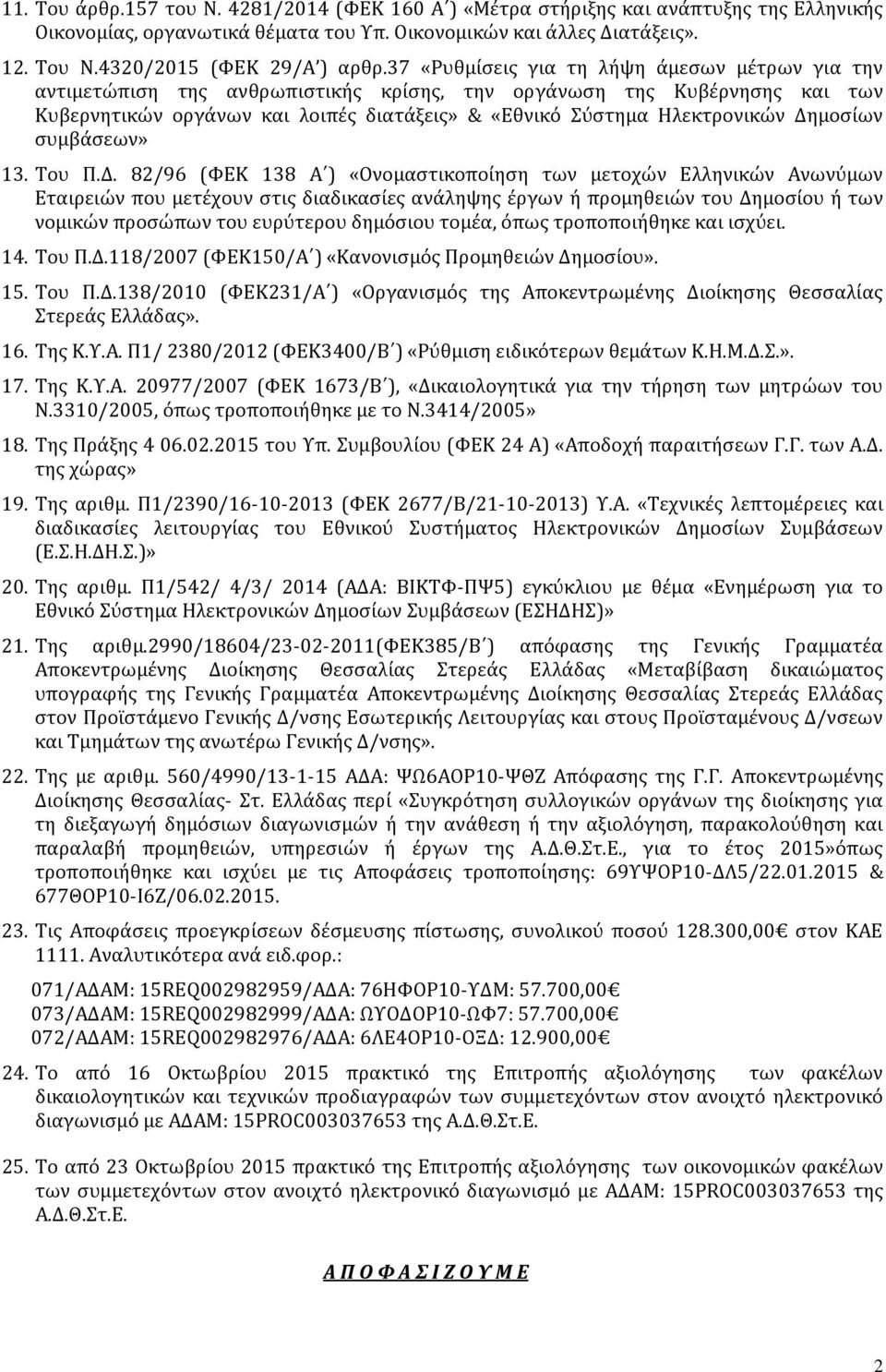 Δημοσίων συμβάσεων» 13. Του Π.Δ. 82/96 (ΦΕΚ 138 Α ) «Ονομαστικοποίηση των μετοχών Ελληνικών Ανωνύμων Εταιρειών που μετέχουν στις διαδικασίες ανάληψης έργων ή προμηθειών του Δημοσίου ή των νομικών