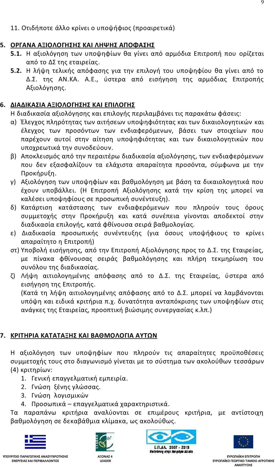 ΔΙΑΔΙΚΑΣΙΑ ΑΞΙΟΛΟΓΗΣΗΣ ΚΑΙ ΕΠΙΛΟΓΗΣ Η διαδικασία αξιολόγησης και επιλογής περιλαμβάνει τις παρακάτω φάσεις: α) Έλεγχος πληρότητας των αιτήσεων υποψηφιότητας και των δικαιολογητικών και έλεγχος των