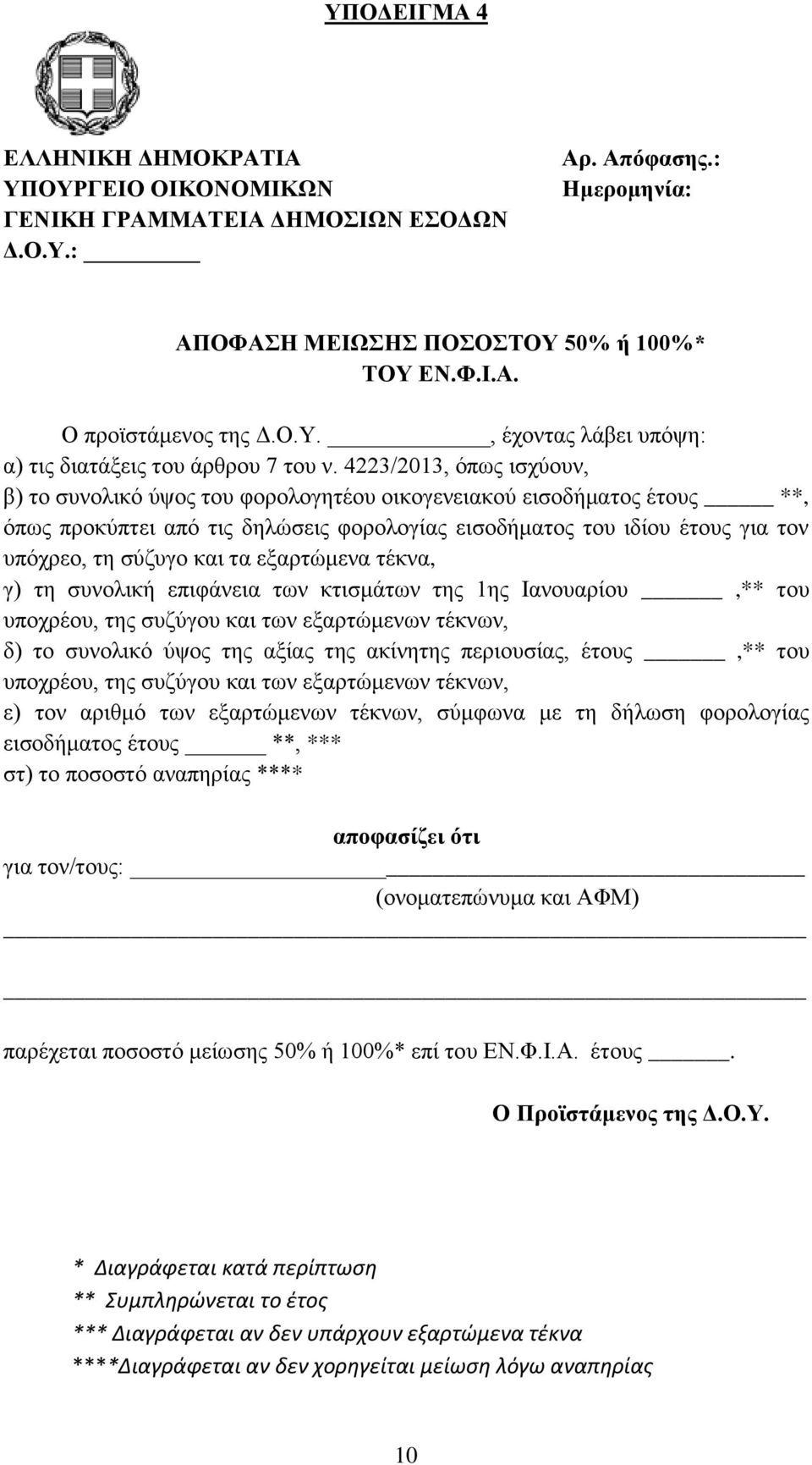 τα εξαρτώμενα τέκνα, γ) τη συνολική επιφάνεια των κτισμάτων της 1ης Ιανουαρίου,** του υποχρέου, της συζύγου και των εξαρτώμενων τέκνων, δ) το συνολικό ύψος της αξίας της ακίνητης περιουσίας, έτους,**