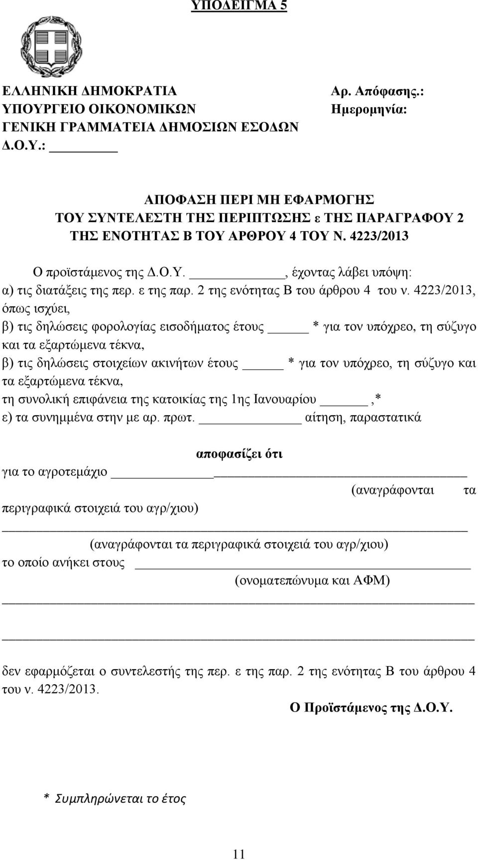 ε της παρ. 2 της ενότητας Β του άρθρου 4 του ν.