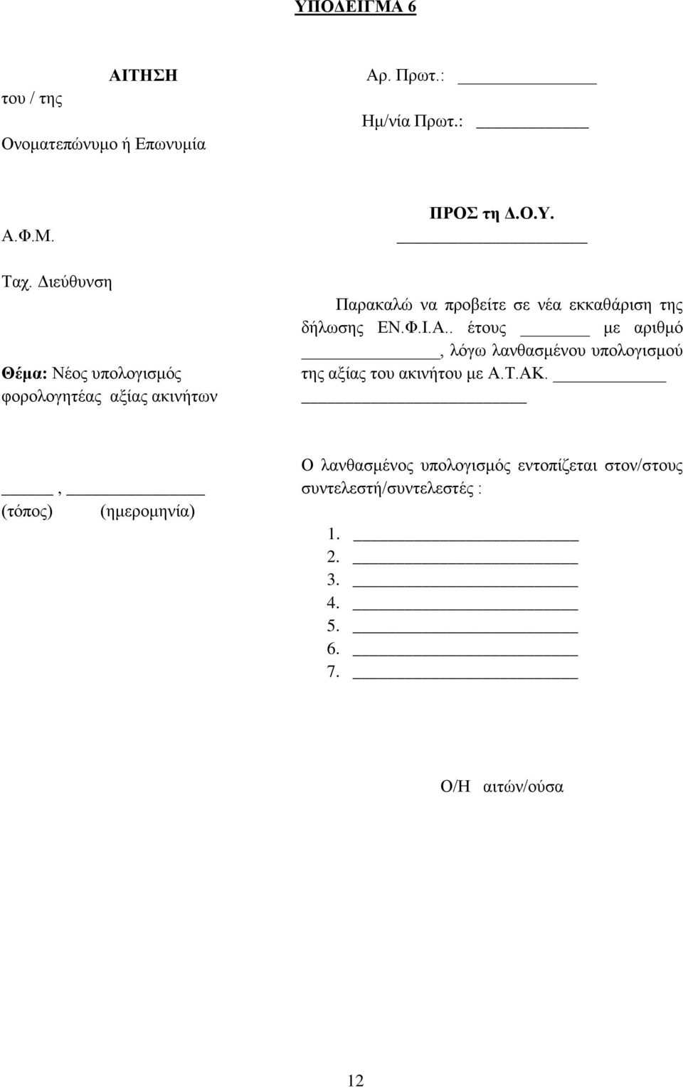 Παρακαλώ να προβείτε σε νέα εκκαθάριση της δήλωσης ΕΝ.Φ.Ι.Α.