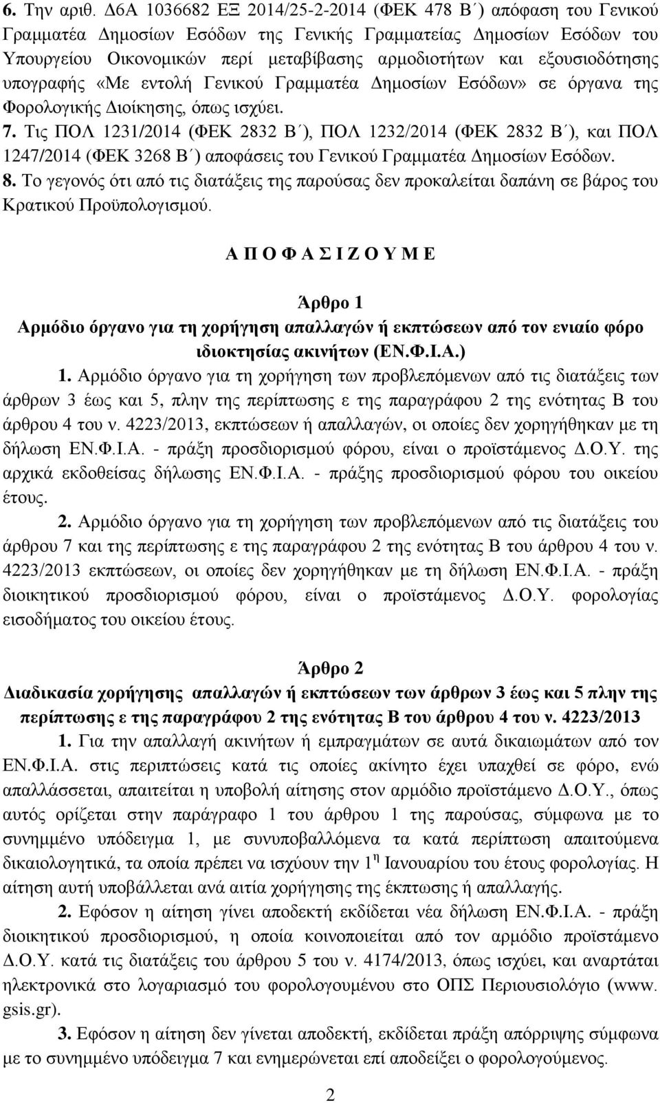 εξουσιοδότησης υπογραφής «Με εντολή Γενικού Γραμματέα Δημοσίων Εσόδων» σε όργανα της Φορολογικής Διοίκησης, όπως ισχύει. 7.