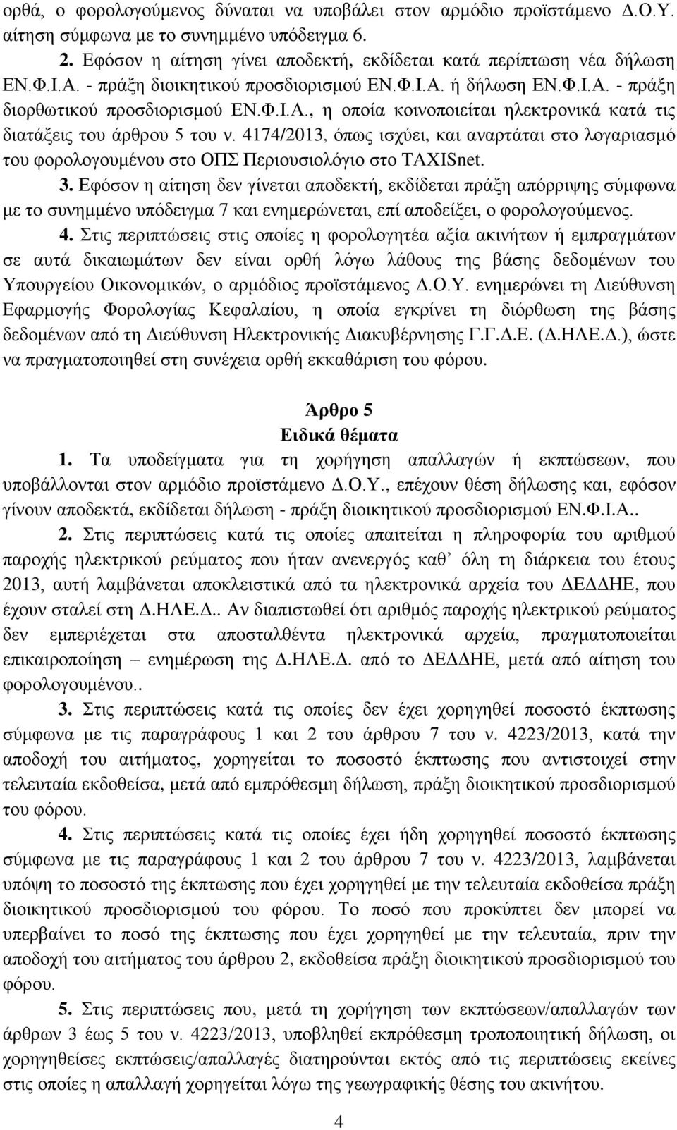 4174/2013, όπως ισχύει, και αναρτάται στο λογαριασμό του φορολογουμένου στο ΟΠΣ Περιουσιολόγιο στο TAXISnet. 3.