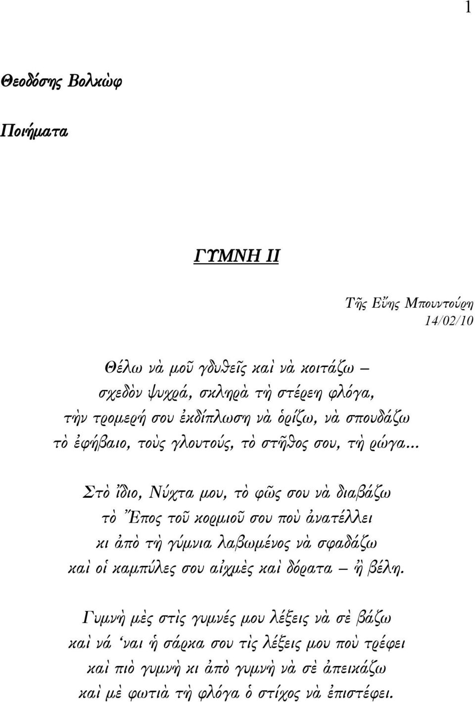 τοῦ κορμιοῦ σου ποὺ ἀνατέλλει κι ἀπὸ τὴ γύμνια λαβωμένος νὰ σφαδάζω καὶ οἱ καμπύλες σου αἰχμὲς καὶ δόρατα ἢ βέλη.