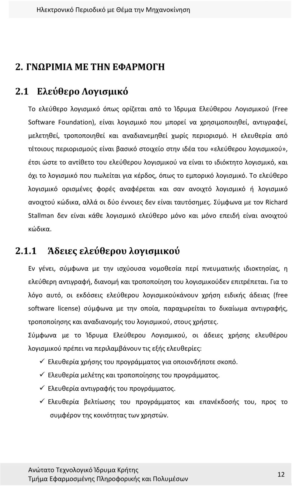 τροποποιηθεί και αναδιανεμηθεί χωρίς περιορισμό.