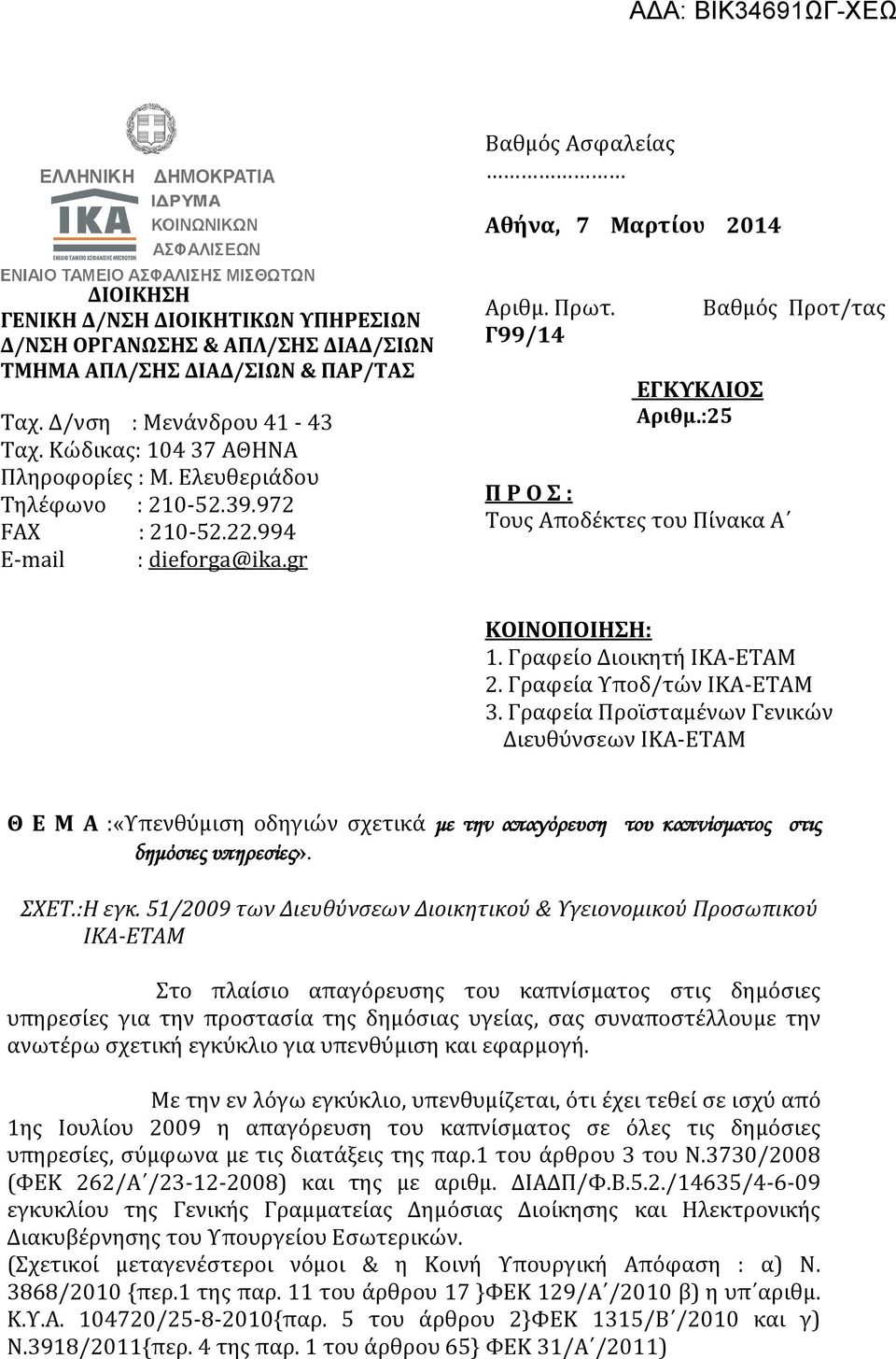 :25 Βαθμός Προτ/τας Π Ρ Ο Σ : Τους Αποδέκτες του Πίνακα Α ΚΟΙΝΟΠΟΙΗΣΗ: 1. Γραφείο Διοικητή ΙΚΑ-ΕΤΑΜ 2. Γραφεία Υποδ/τών ΙΚΑ-ΕΤΑΜ 3.