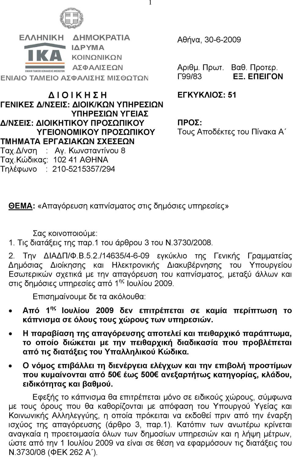 Κώδικας: 102 41 ΑΘΗΝΑ Τηλέφωνο : 210-5215357/294 ΕΓΚΥΚΛΙΟΣ: 51 ΠΡΟΣ: Τους Αποδέκτες του Πίνακα Α ΘΕΜΑ: «Απαγόρευση καπνίσµατος στις δηµόσιες υπηρεσίες» Σας κοινοποιούµε: 1. Τις διατάξεις της παρ.