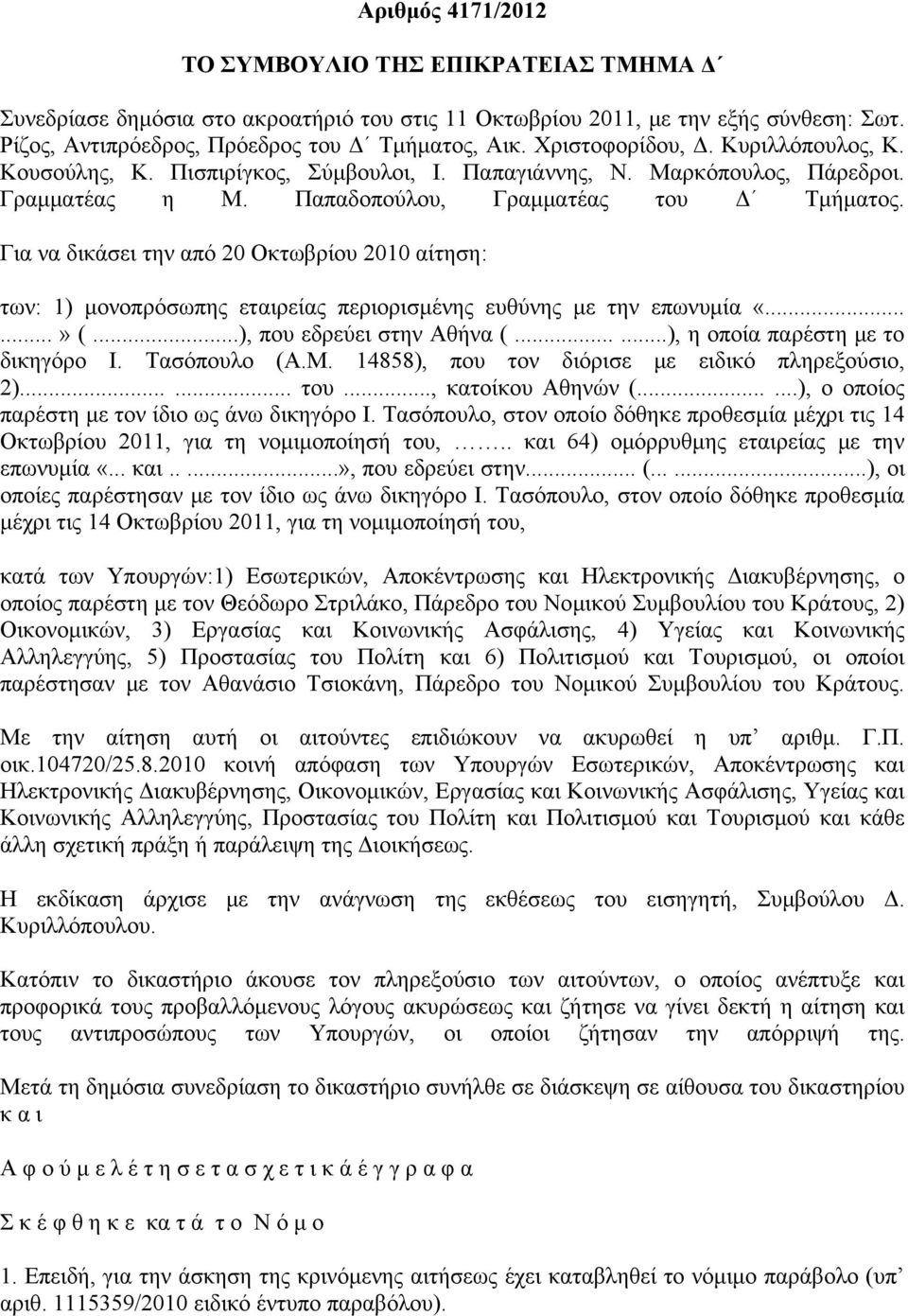 Για να δικάσει την από 20 Οκτωβρίου 2010 αίτηση: των: 1) μονοπρόσωπης εταιρείας περιορισμένης ευθύνης με την επωνυμία «......» (...), που εδρεύει στην Αθήνα (......), η οποία παρέστη με το δικηγόρο Ι.