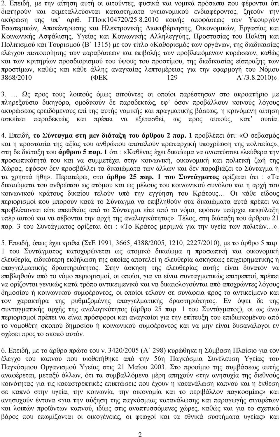 2010 κοινής αποφάσεως των Υπουργών Εσωτερικών, Αποκέντρωσης και Ηλεκτρονικής Διακυβέρνησης, Οικονομικών, Εργασίας και Κοινωνικής Ασφάλισης, Υγείας και Κοινωνικής Αλληλεγγύης, Προστασίας του Πολίτη