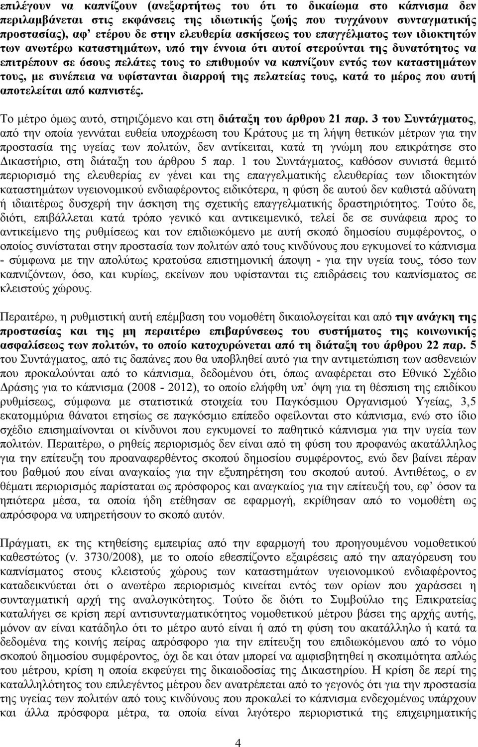 τους, με συνέπεια να υφίστανται διαρροή της πελατείας τους, κατά το μέρος που αυτή αποτελείται από καπνιστές. Το μέτρο όμως αυτό, στηριζόμενο και στη διάταξη του άρθρου 21 παρ.