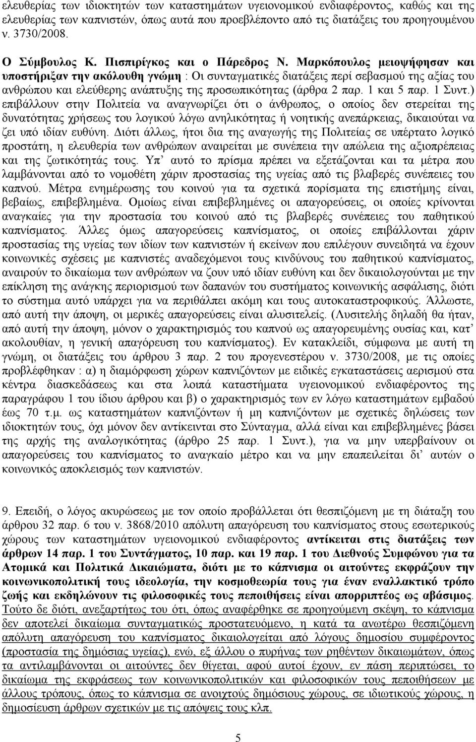 Μαρκόπουλος μειοψήφησαν και υποστήριξαν την ακόλουθη γνώμη : Οι συνταγματικές διατάξεις περί σεβασμού της αξίας του ανθρώπου και ελεύθερης ανάπτυξης της προσωπικότητας (άρθρα 2 παρ. 1 και 5 παρ.