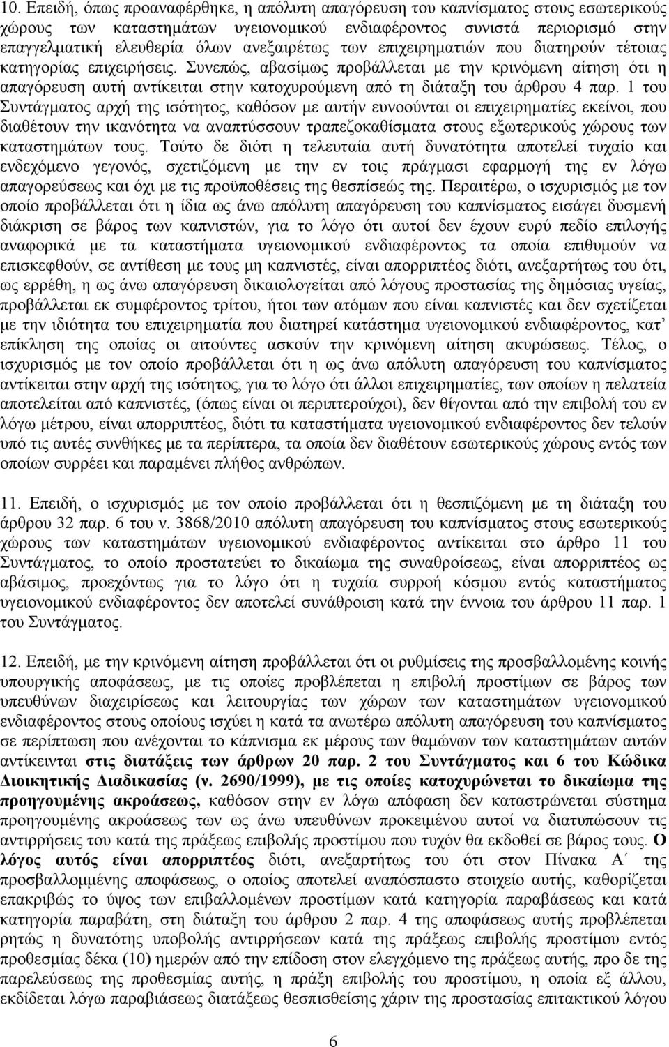 Συνεπώς, αβασίμως προβάλλεται με την κρινόμενη αίτηση ότι η απαγόρευση αυτή αντίκειται στην κατοχυρούμενη από τη διάταξη του άρθρου 4 παρ.