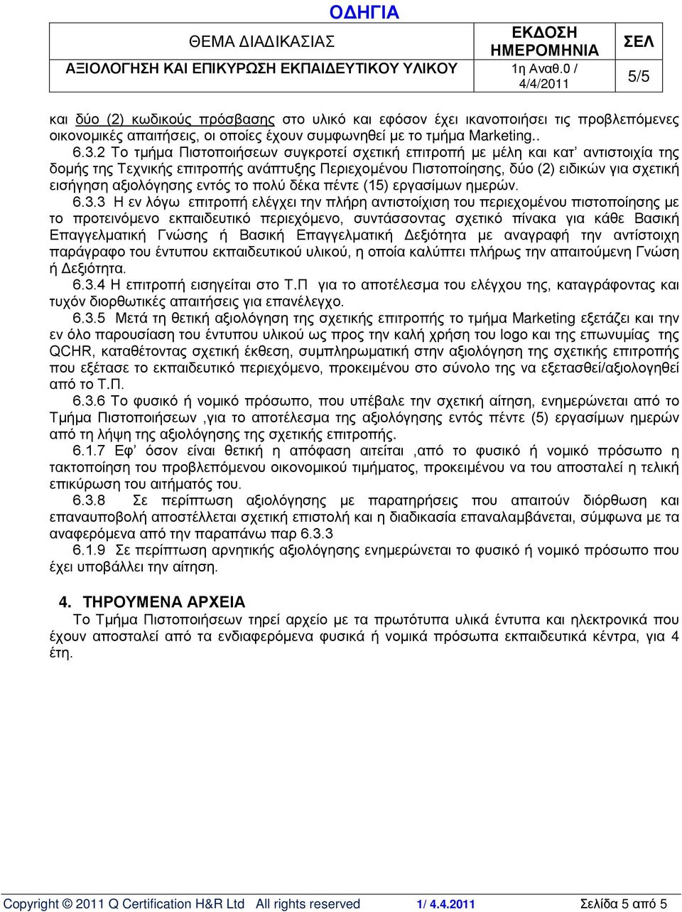 Π για το αποτέλεσμα του ελέγχου της, καταγράφοντας και 6.3.