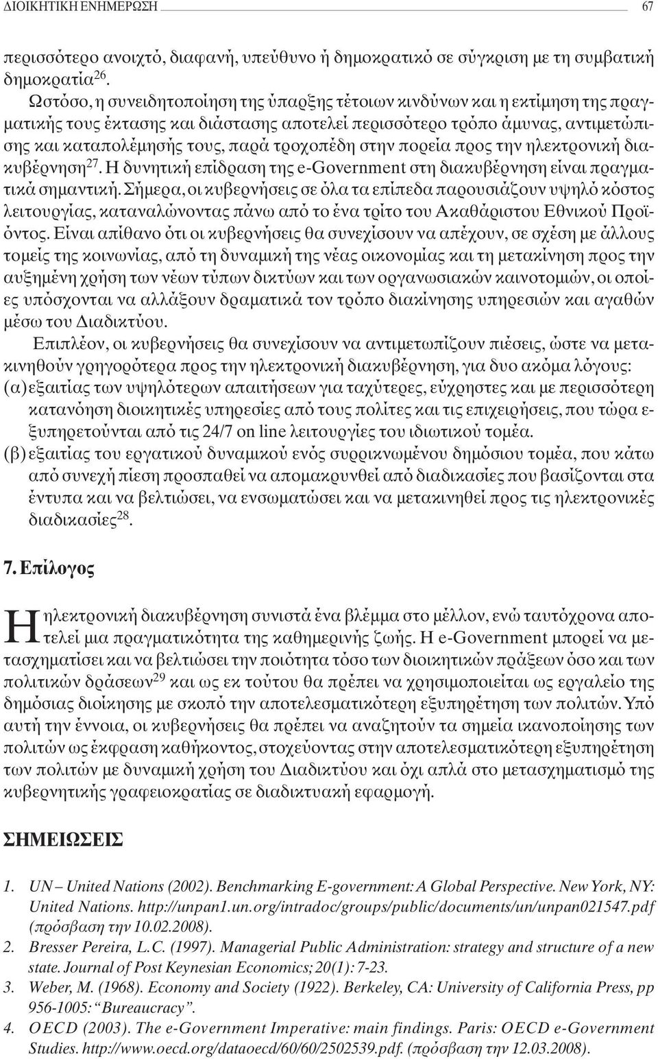 τροχοπέδη στην πορεία προς την ηλεκτρονική διακυβέρνηση 27. Η δυνητική επίδραση της e-government στη διακυβέρνηση είναι πραγµατικά σηµαντική.