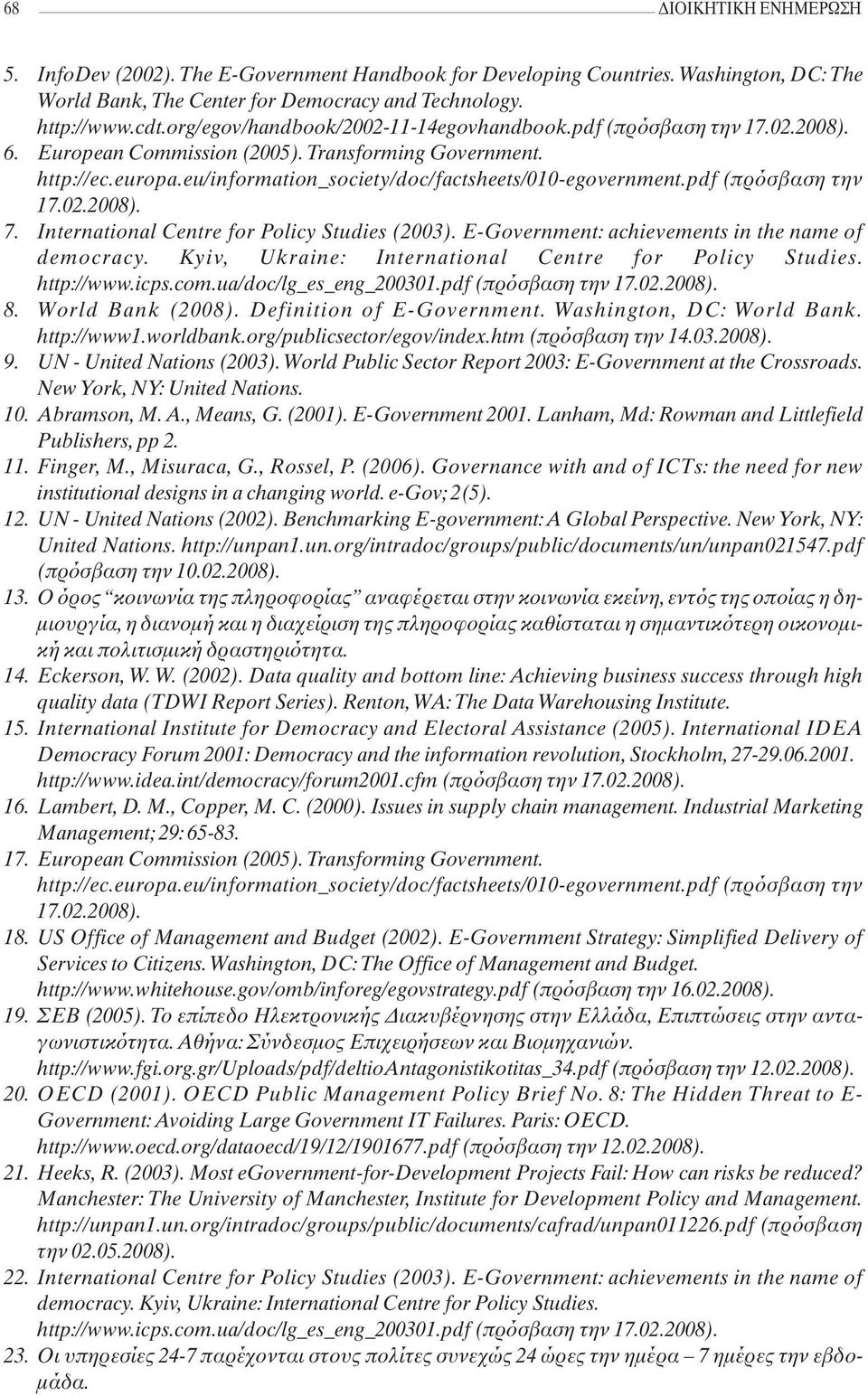 pdf (πρόσβαση την 17.02.2008). 7. International Centre for Policy Studies (2003). E-Government: achievements in the name of democracy. Kyiv, Ukraine: International Centre for Policy Studies.