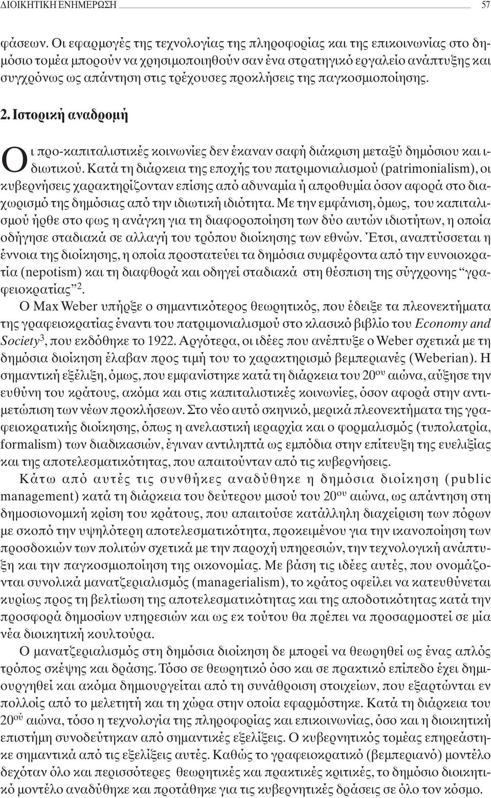 προκλήσεις της παγκοσµιοποίησης. 2. Ιστορική αναδροµή Οι προ-καπιταλιστικές κοινωνίες δεν έκαναν σαφή διάκριση µεταξύ δηµόσιου και ι- διωτικού.