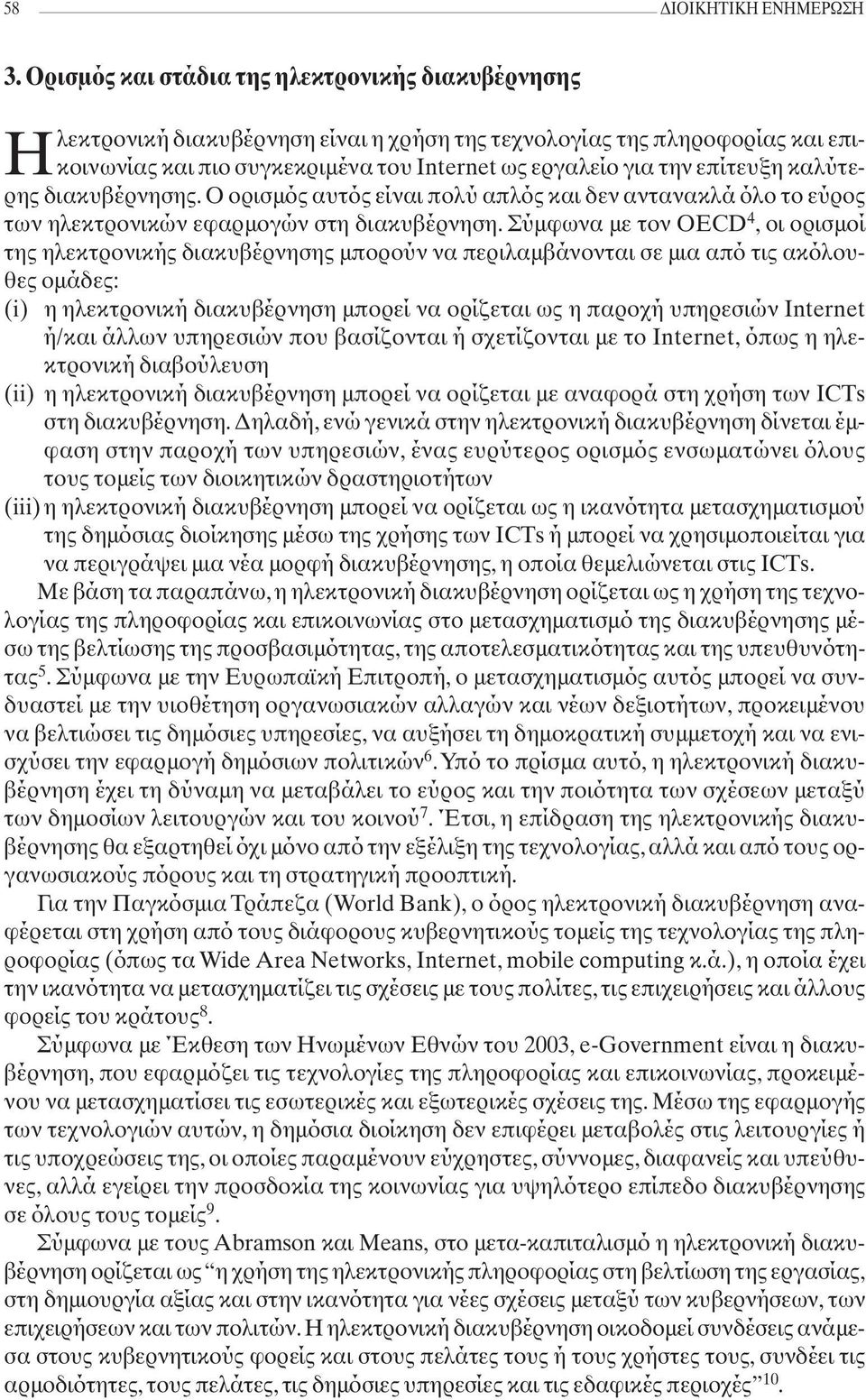 επίτευξη καλύτερης διακυβέρνησης. Ο ορισµός αυτός είναι πολύ απλός και δεν αντανακλά όλο το εύρος των ηλεκτρονικών εφαρµογών στη διακυβέρνηση.