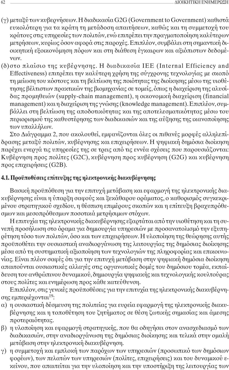 καλύτερων µετρήσεων, κυρίως όσον αφορά στις παροχές. Επιπλέον, συµβάλει στη σηµαντική διοικητική εξοικονόµηση πόρων και στη διάθεση έγκαιρων και αξιόπιστων δεδοµένων. (δ)στο πλαίσιο της κυβέρνησης.