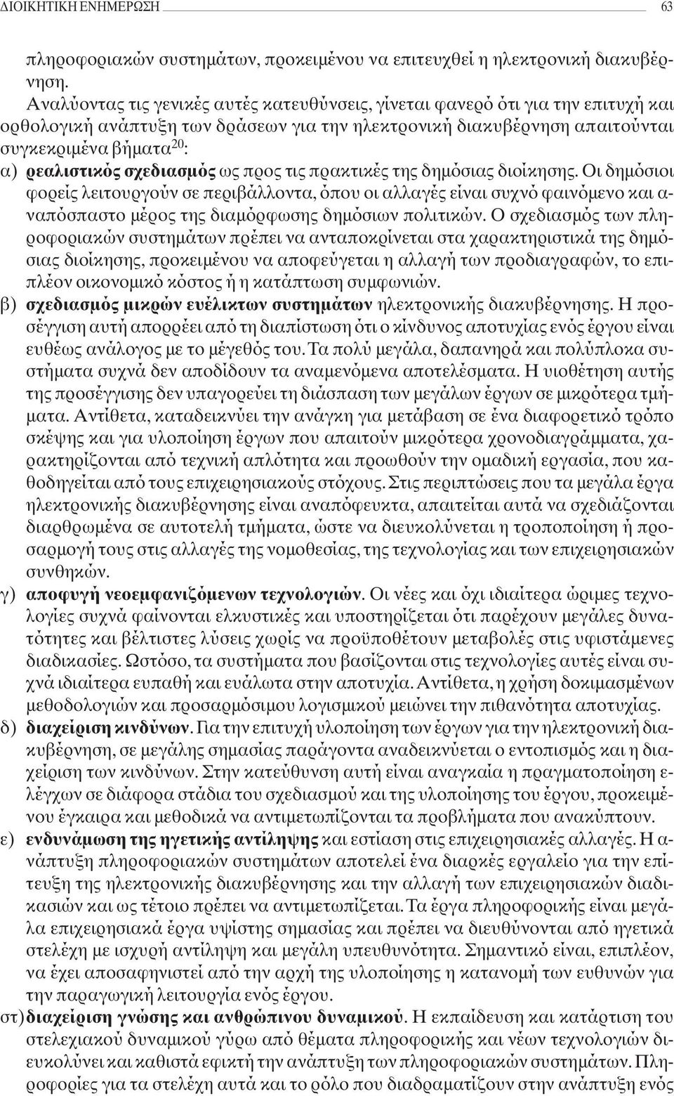 σχεδιασµός ως προς τις πρακτικές της δηµόσιας διοίκησης.