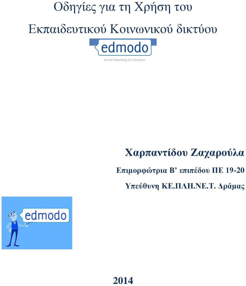 Χαρπαντίδου Ζαχαρούλα Επιμορφώτρια Β