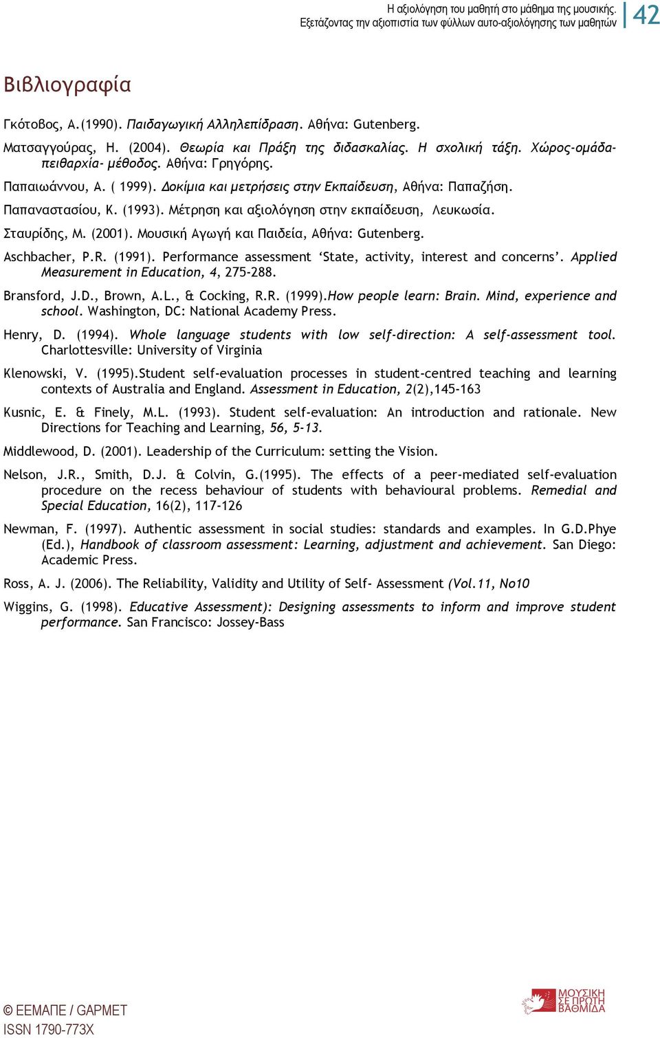 Λξσρική Αγχγή και Οαιδεία, Αθήμα: Gutenberg. Aschbacher, P.R. (1991). Performance assessment State, activity, interest and concerns. Applied Measurement in Education, 4, 275-288. Bransford, J.D.