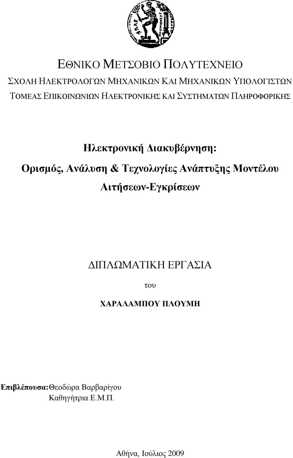 Ορισμός, Ανάλυση & Τεχνολογίες Ανάπτυξης Μοντέλου Αιτήσεων-Εγκρίσεων ΔΙΠΛΩΜΑΤΙΚΗ