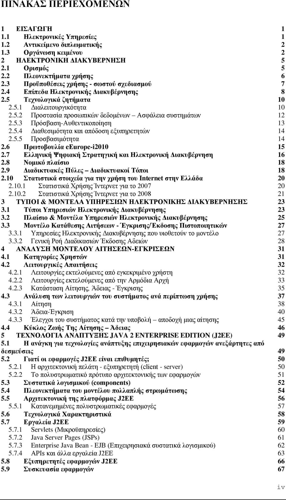 5.4 Διαθεσιμότητα και απόδοση εξυπηρετητών 2.5.5 Προσβασιμότητα 2.6 Πρωτοβουλία eeurope-i2010 2.7 Ελληνική Ψηφιακή Στρατηγική και Ηλεκτρονική Διακυβέρνηση 2.8 Νομικό πλαίσιο 2.