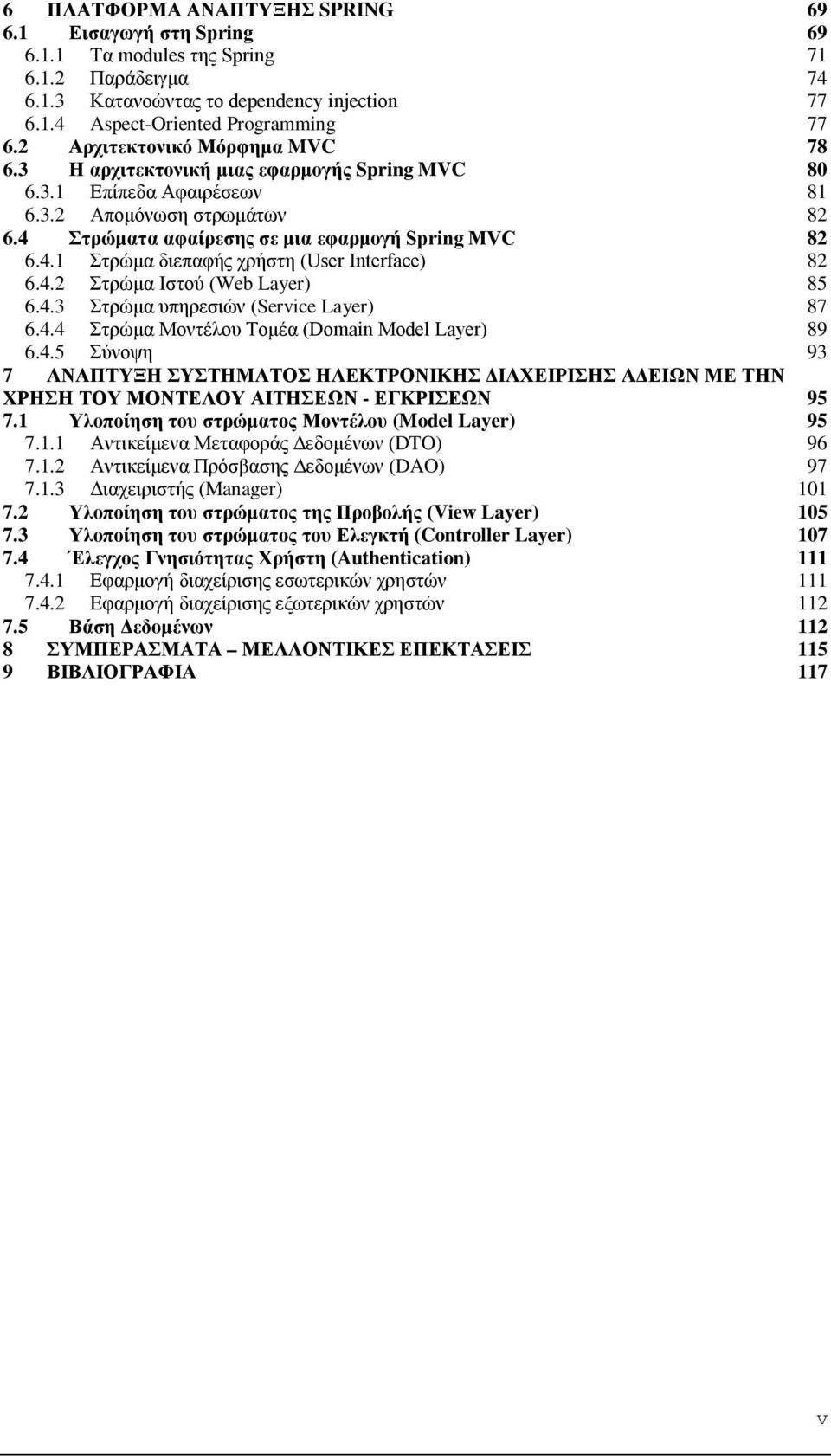 4.2 Στρώμα Ιστού (Web Layer) 6.4.3 Στρώμα υπηρεσιών (Service Layer) 6.4.4 Στρώμα Μοντέλου Τομέα (Domain Model Layer) 6.4.5 Σύνοψη 7 ΑΝΑΠΤΥΞΗ ΣΥΣΤΗΜΑΤΟΣ ΗΛΕΚΤΡΟΝΙΚΗΣ ΔΙΑΧΕΙΡΙΣΗΣ ΑΔΕΙΩΝ ΜΕ ΤΗΝ ΧΡΗΣΗ ΤΟΥ ΜΟΝΤΕΛΟΥ ΑΙΤΗΣΕΩΝ - ΕΓΚΡΙΣΕΩΝ 7.