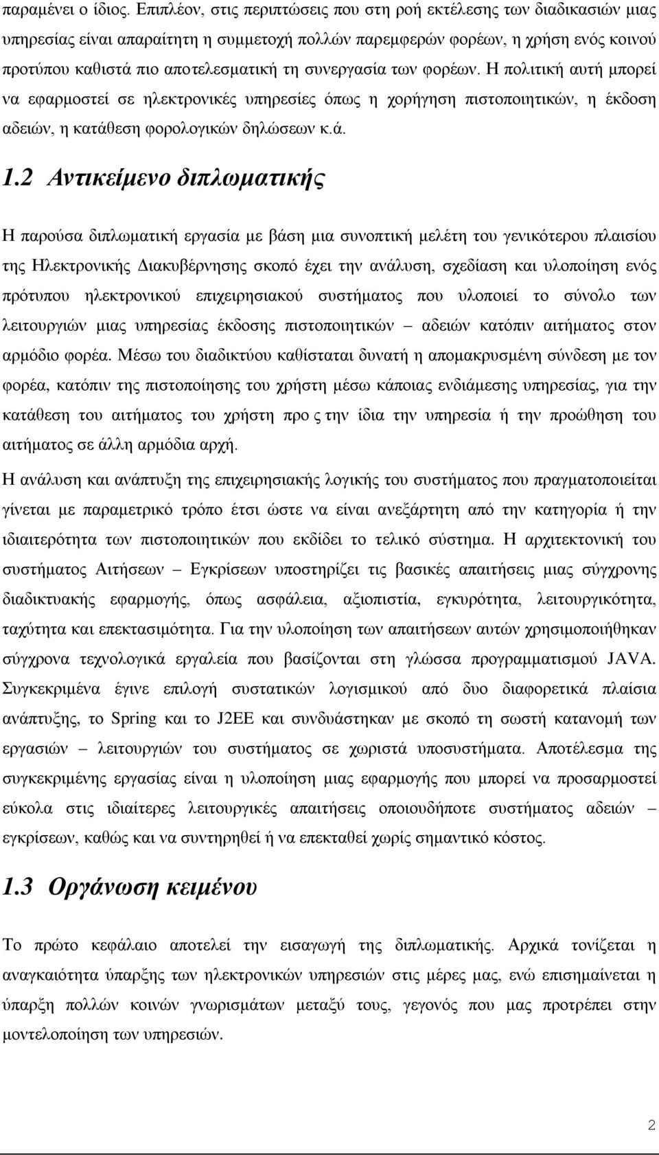 συνεργασία των φορέων. Η πολιτική αυτή μπορεί να εφαρμοστεί σε ηλεκτρονικές υπηρεσίες όπως η χορήγηση πιστοποιητικών, η έκδοση αδειών, η κατάθεση φορολογικών δηλώσεων κ.ά. 1.