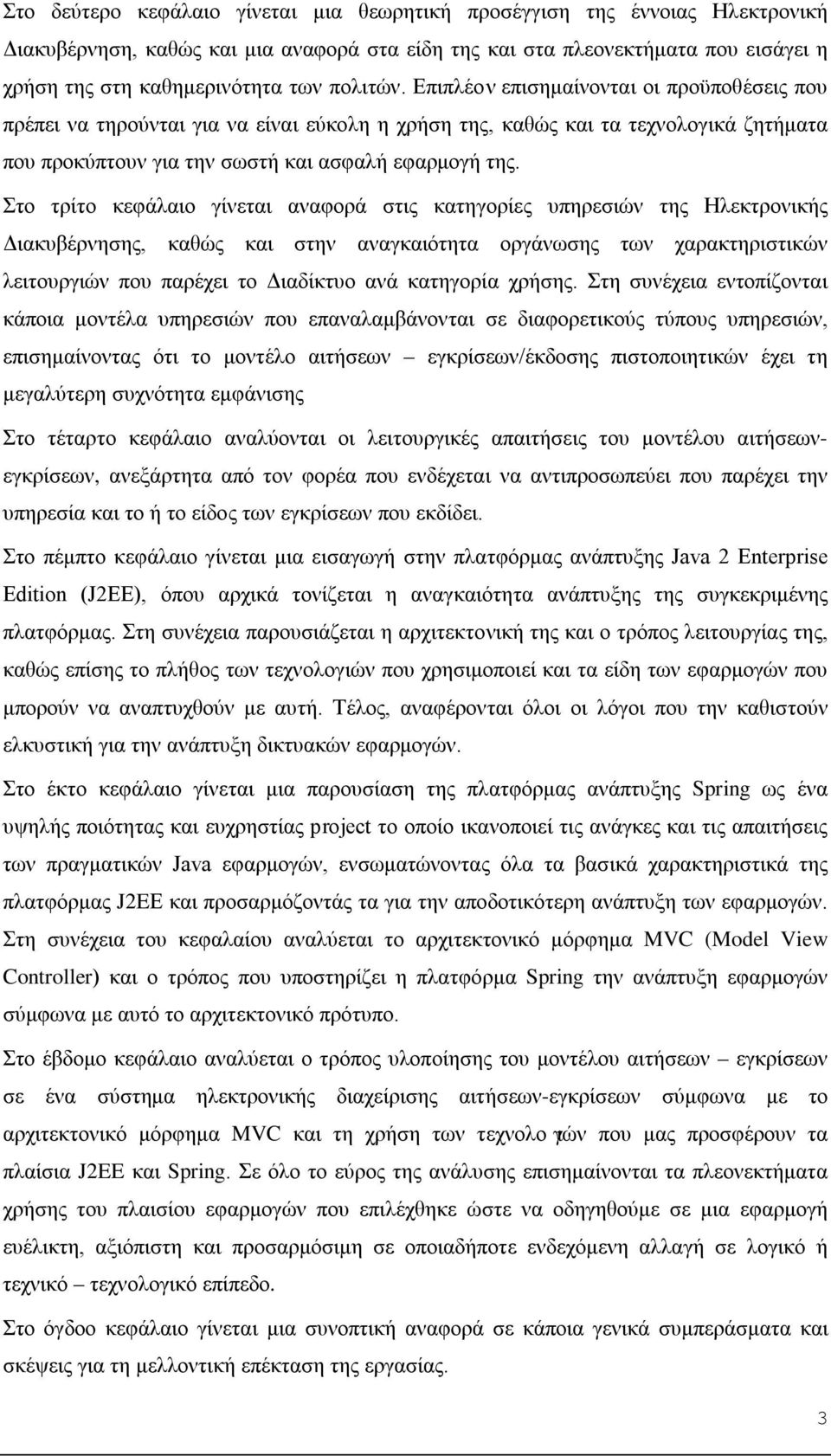 Στο τρίτο κεφάλαιο γίνεται αναφορά στις κατηγορίες υπηρεσιών της Ηλεκτρονικής Διακυβέρνησης, καθώς και στην αναγκαιότητα οργάνωσης των χαρακτηριστικών λειτουργιών που παρέχει το Διαδίκτυο ανά