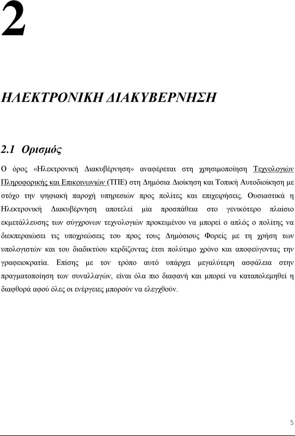 υπηρεσιών προς πολίτες και επιχειρήσεις.