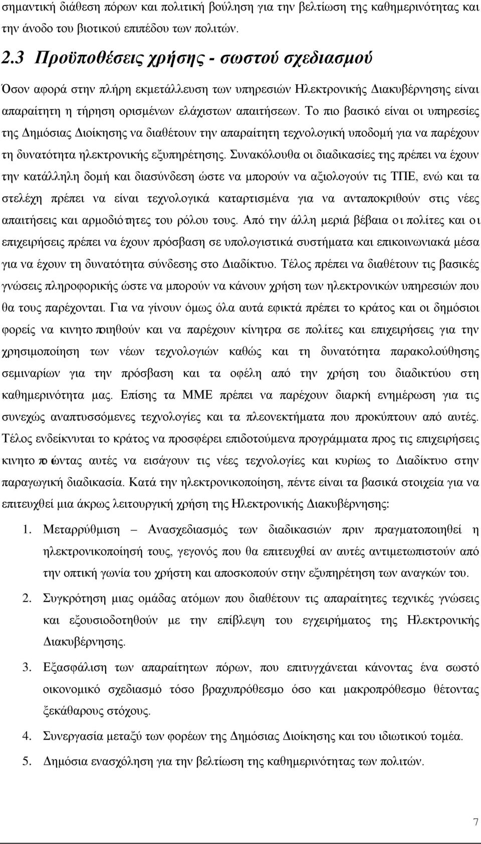 Το πιο βασικό είναι οι υπηρεσίες της Δημόσιας Διοίκησης να διαθέτουν την απαραίτητη τεχνολογική υποδομή για να παρέχουν τη δυνατότητα ηλεκτρονικής εξυπηρέτησης.