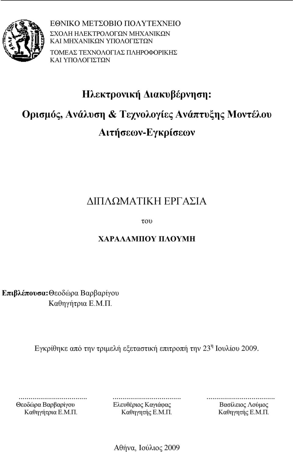 ΠΛΟΥΜΗ Επιβλέπουσα: Θεοδώρα Βαρβαρίγου Καθηγήτρια Ε.Μ.Π. Εγκρίθηκε από την τριμελή εξεταστική επιτροπή την 23 η Ιουλίου 2009.