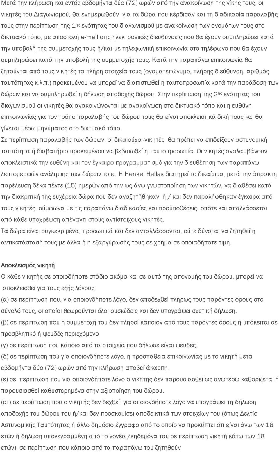 συμμετοχής τους ή/και με τηλεφωνική επικοινωνία στο τηλέφωνο που θα έχουν συμπληρώσει κατά την υποβολή της συμμετοχής τους.