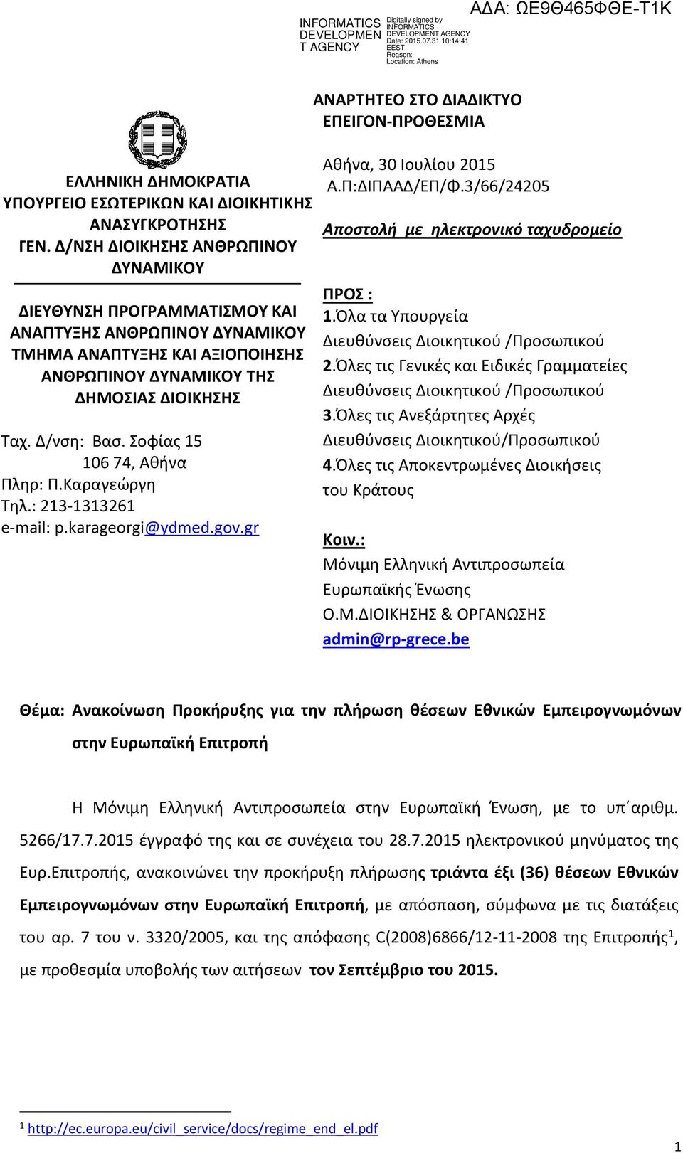Σοφίας 15 106 74, Αθήνα Πληρ: Π.Καραγεώργη Τηλ.: 213-1313261 e-mail: p.karageorgi@ydmed.gov.gr ΑΝΑΡΤΗΤΕΟ ΣΤΟ ΔΙΑΔΙΚΤΥΟ ΕΠΕΙΓΟΝ-ΠΡΟΘΕΣΜΙΑ Αθήνα, 30 Ιουλίου 2015 Α.Π:ΔΙΠΑΑΔ/ΕΠ/Φ.