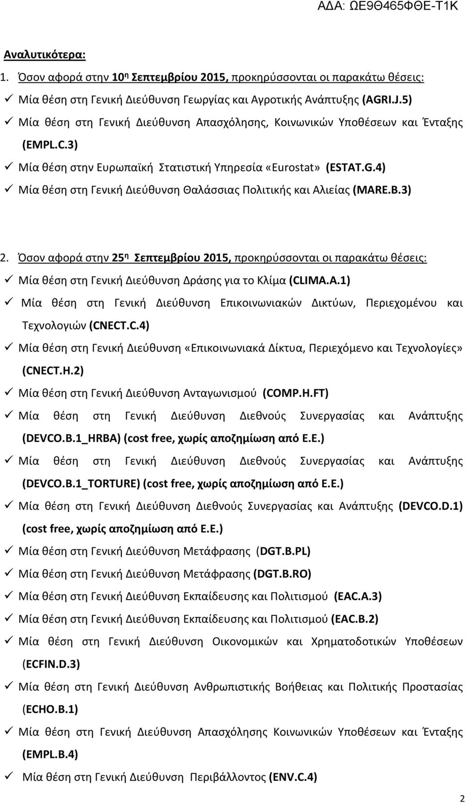 4) Mία θέση στη Γενική Διεύθυνση Θαλάσσιας Πολιτικής και Αλιείας (MARE.B.3) 2.