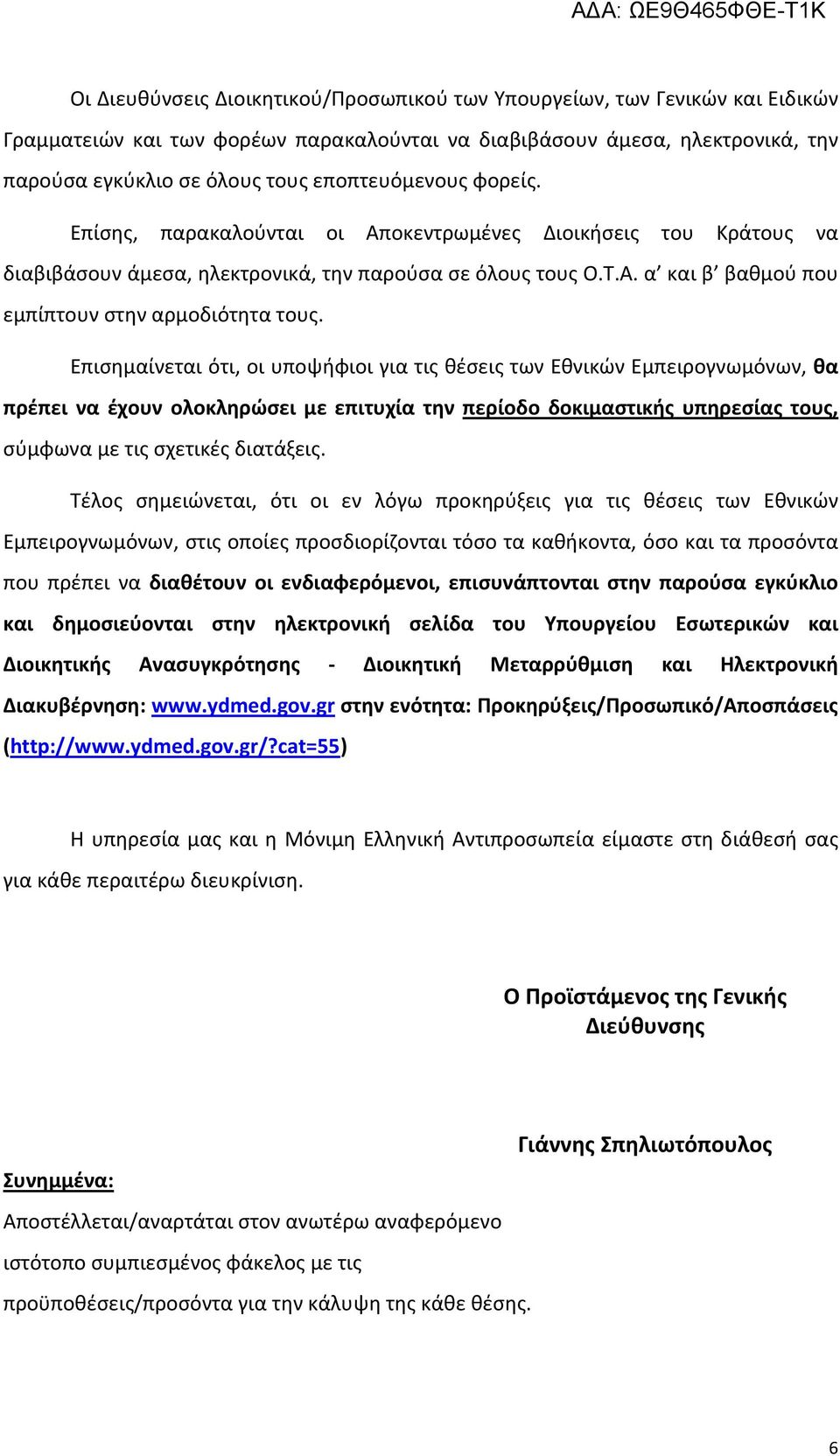 Επισημαίνεται ότι, οι υποψήφιοι για τις θέσεις των Εθνικών Εμπειρογνωμόνων, θα πρέπει να έχουν ολοκληρώσει με επιτυχία την περίοδο δοκιμαστικής υπηρεσίας τους, σύμφωνα με τις σχετικές διατάξεις.