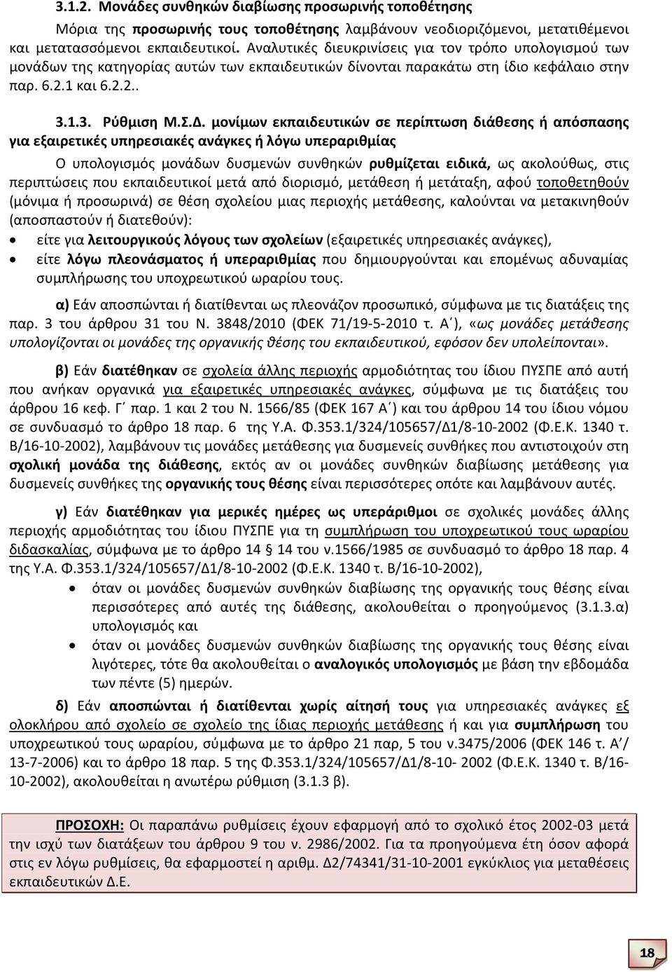 μονίμων εκπαιδευτικών σε περίπτωση διάθεσης ή απόσπασης για εξαιρετικές υπηρεσιακές ανάγκες ή λόγω υπεραριθμίας Ο υπολογισμός μονάδων δυσμενών συνθηκών ρυθμίζεται ειδικά, ως ακολούθως, στις