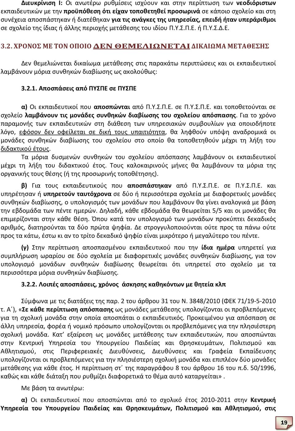 ΧΡΟΝΟΣ ΜΕ ΤΟΝ ΟΠΟΙΟ ΔΕΝ ΘΕΜΕΛΙΩΝΕΤΑΙ ΔΙΚΑΙΩΜΑ ΜΕΤΑΘΕΣΗΣ Δεν θεμελιώνεται δικαίωμα μετάθεσης στις παρακάτω περιπτώσεις και οι εκπαιδευτικοί λαμβάνουν μόρια συνθηκών διαβίωσης ως ακολούθως: 3.2.1.
