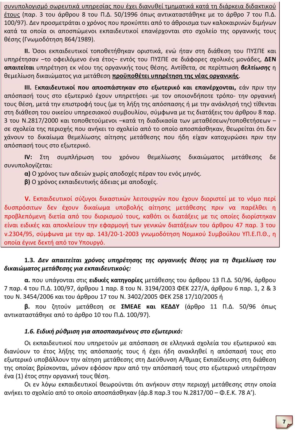 ΙΙ. Όσοι εκπαιδευτικοί τοποθετήθηκαν οριστικά, ενώ ήταν στη διάθεση του ΠΥΣΠΕ και υπηρέτησαν το οφειλόμενο ένα έτος εντός του ΠΥΣΠΕ σε διάφορες σχολικές μονάδες, ΔΕΝ απαιτείται υπηρέτηση εκ νέου της