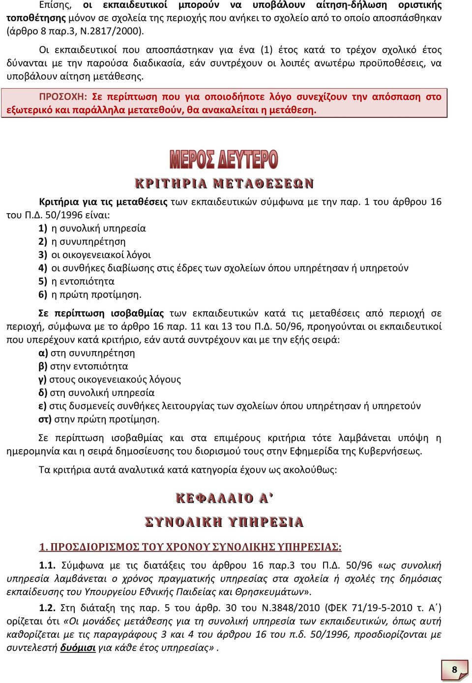 ΠΡΟΣΟΧΗ: Σε περίπτωση που για οποιοδήποτε λόγο συνεχίζουν την απόσπαση στο εξωτερικό και παράλληλα μετατεθούν, θα ανακαλείται η μετάθεση.