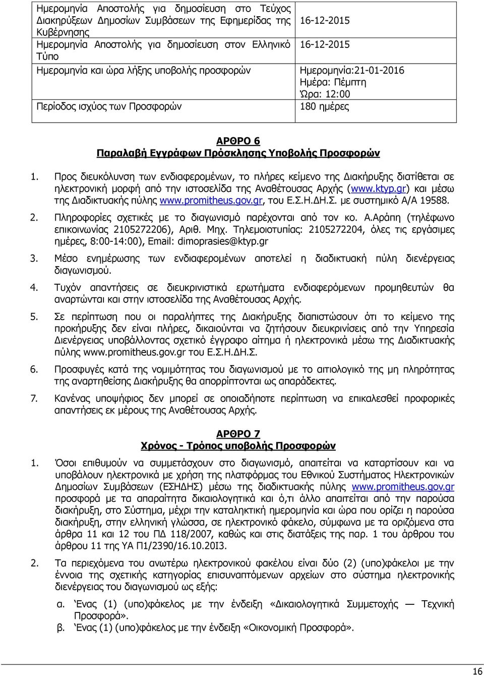 Προς διευκόλυνση των ενδιαφερομένων, το πλήρες κείμενο της Διακήρυξης διατίθεται σε ηλεκτρονική μορφή από την ιστοσελίδα της Αναθέτουσας Αρχής (www.ktyp.gr) και μέσω της Διαδικτυακής πύλης www.