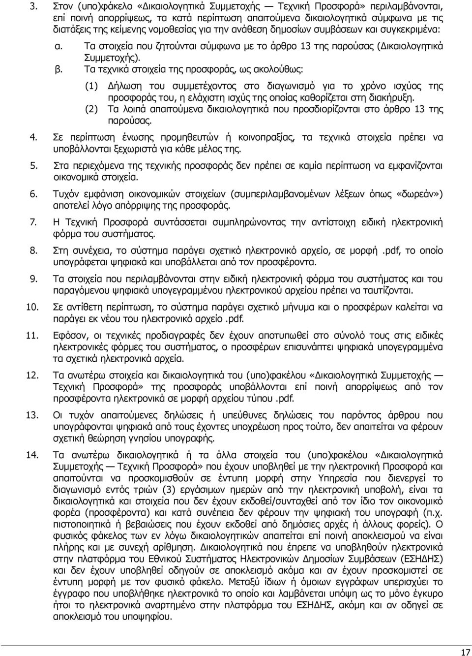 Τα τεχνικά στοιχεία της προσφοράς, ως ακολούθως: (1) Δήλωση του συμμετέχοντος στο διαγωνισμό για το χρόνο ισχύος της προσφοράς του, η ελάχιστη ισχύς της οποίας καθορίζεται στη διακήρυξη.