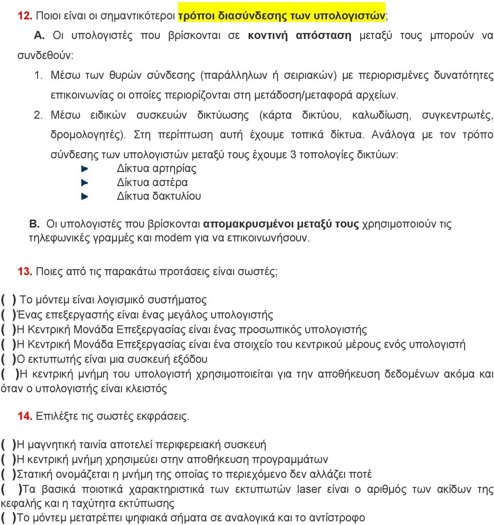 Μέσω ειδικών συσκευών δικτύωσης (κάρτα δικτύου, καλωδίωση, συγκεντρωτές, δρομολογητές). Στη περίπτωση αυτή έχουμε τοπικά δίκτυα.