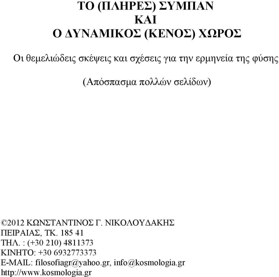 ΚΩΝΣΤΑΝΤΙΝΟΣ Γ. ΝΙΚΟΛΟΥΔΑΚΗΣ ΠΕΙΡΑΙΑΣ, ΤΚ. 185 41 ΤΗΛ.