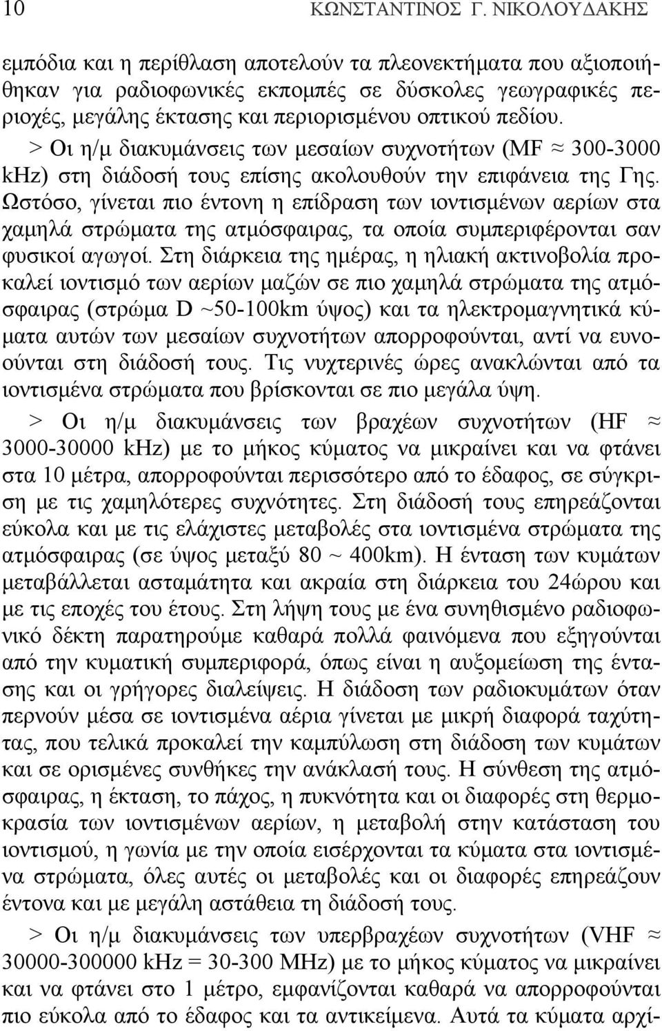 > Οι η/μ διακυμάνσεις των μεσαίων συχνοτήτων (MF 300-3000 khz) στη διάδοσή τους επίσης ακολουθούν την επιφάνεια της Γης.