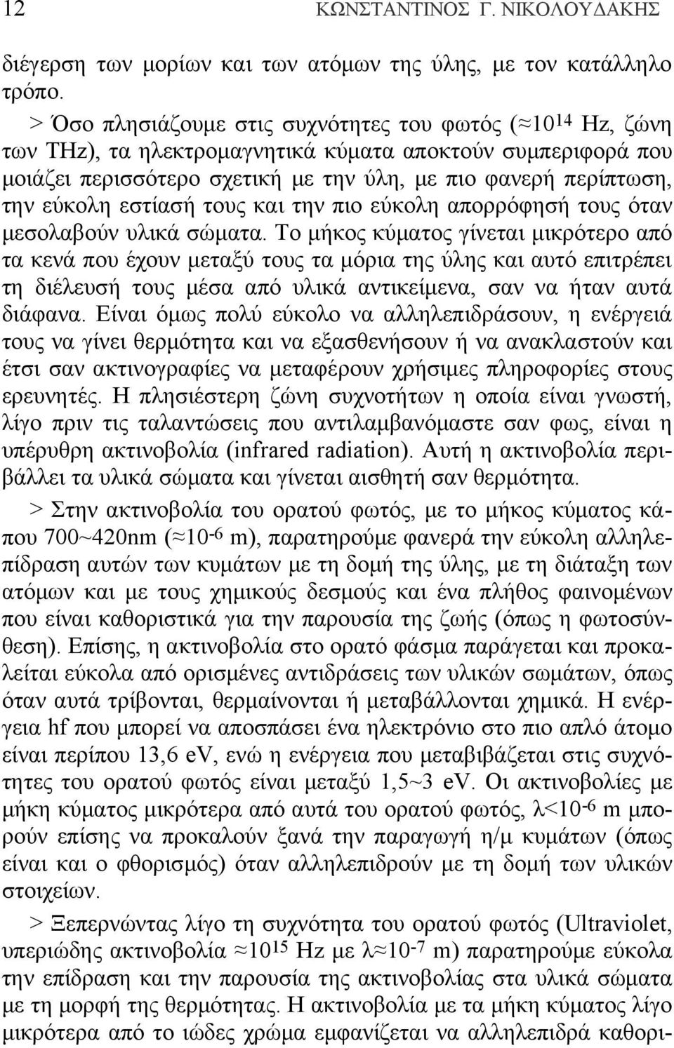 εστίασή τους και την πιο εύκολη απορρόφησή τους όταν μεσολαβούν υλικά σώματα.